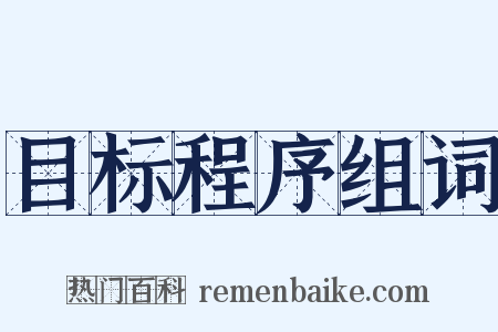 目标程序组词是什么意思的图片